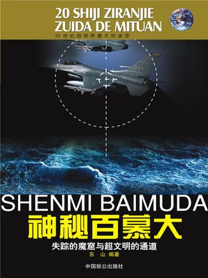 cover image of 神秘百慕大